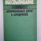 Обеспыливание автомобильных дорог и аэродромов