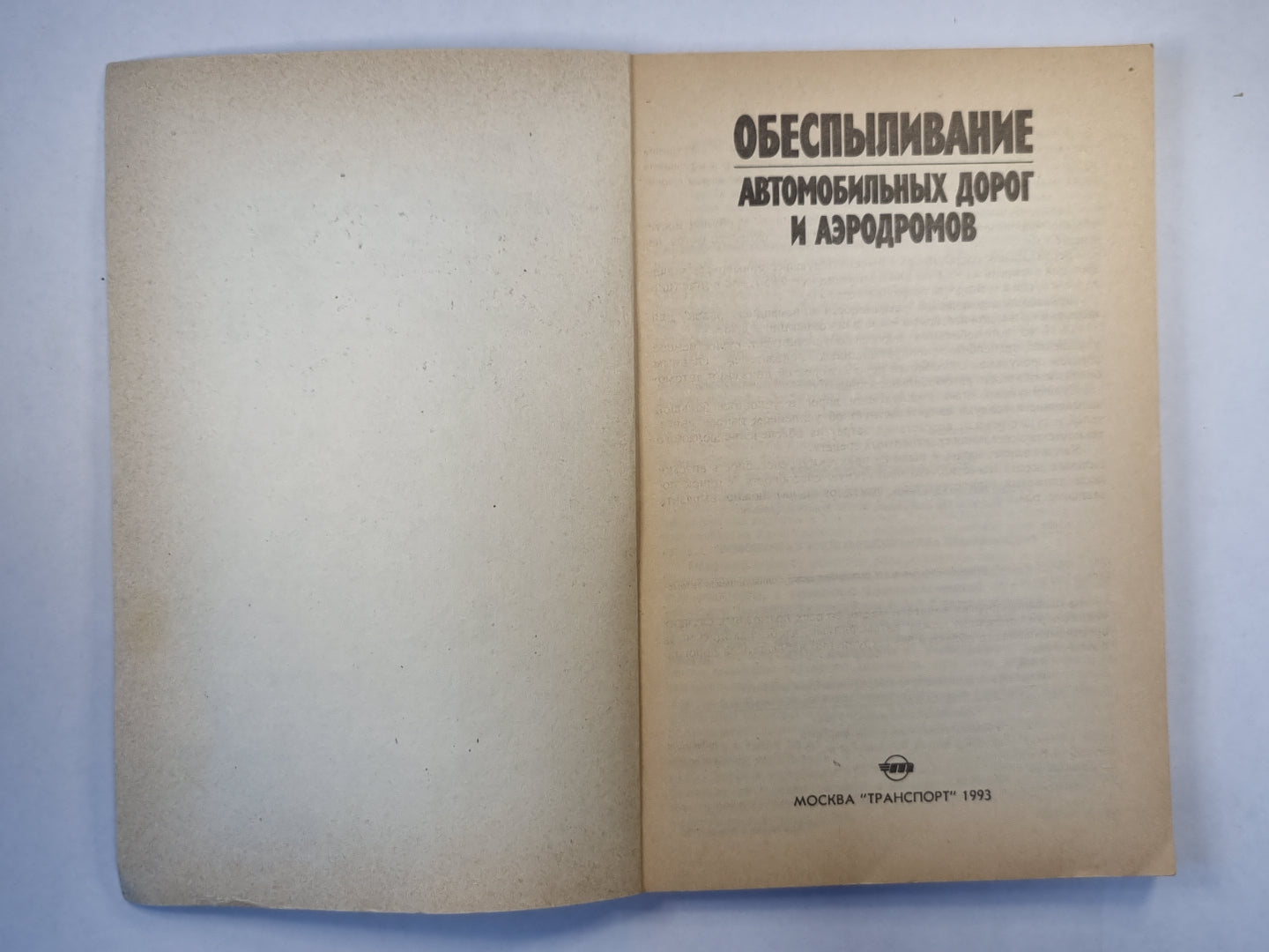 Обеспыливание автомобильных дорог и аэродромов