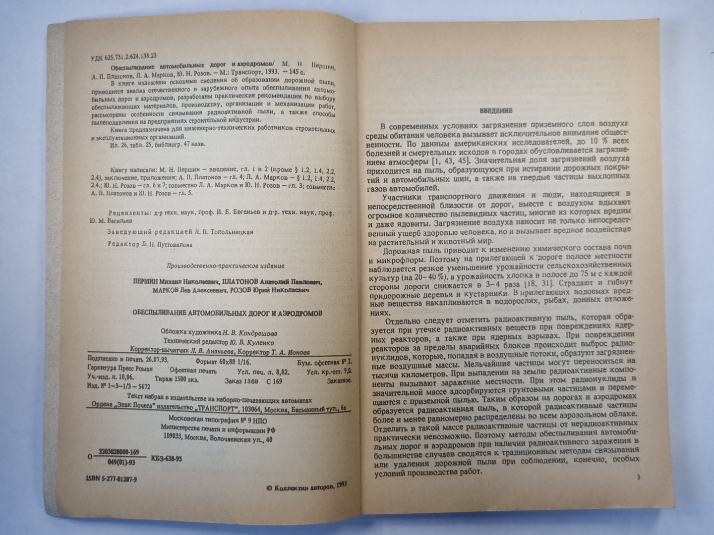 Обеспыливание автомобильных дорог и аэродромов