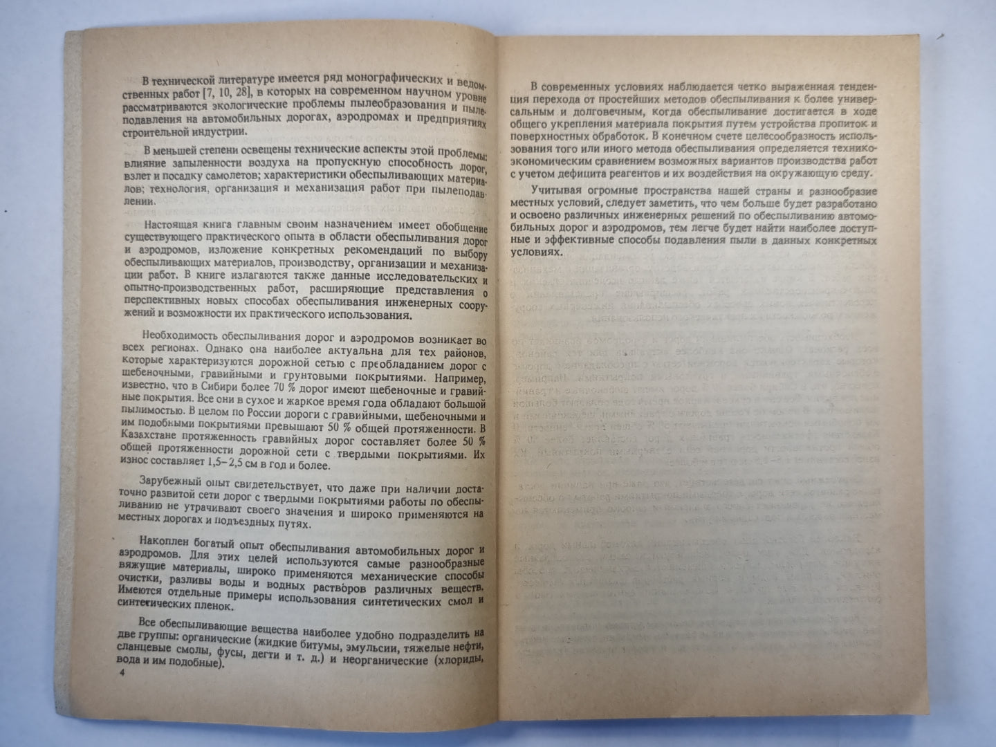 Обеспыливание автомобильных дорог и аэродромов