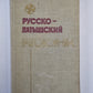 Русско-латышский разговорник