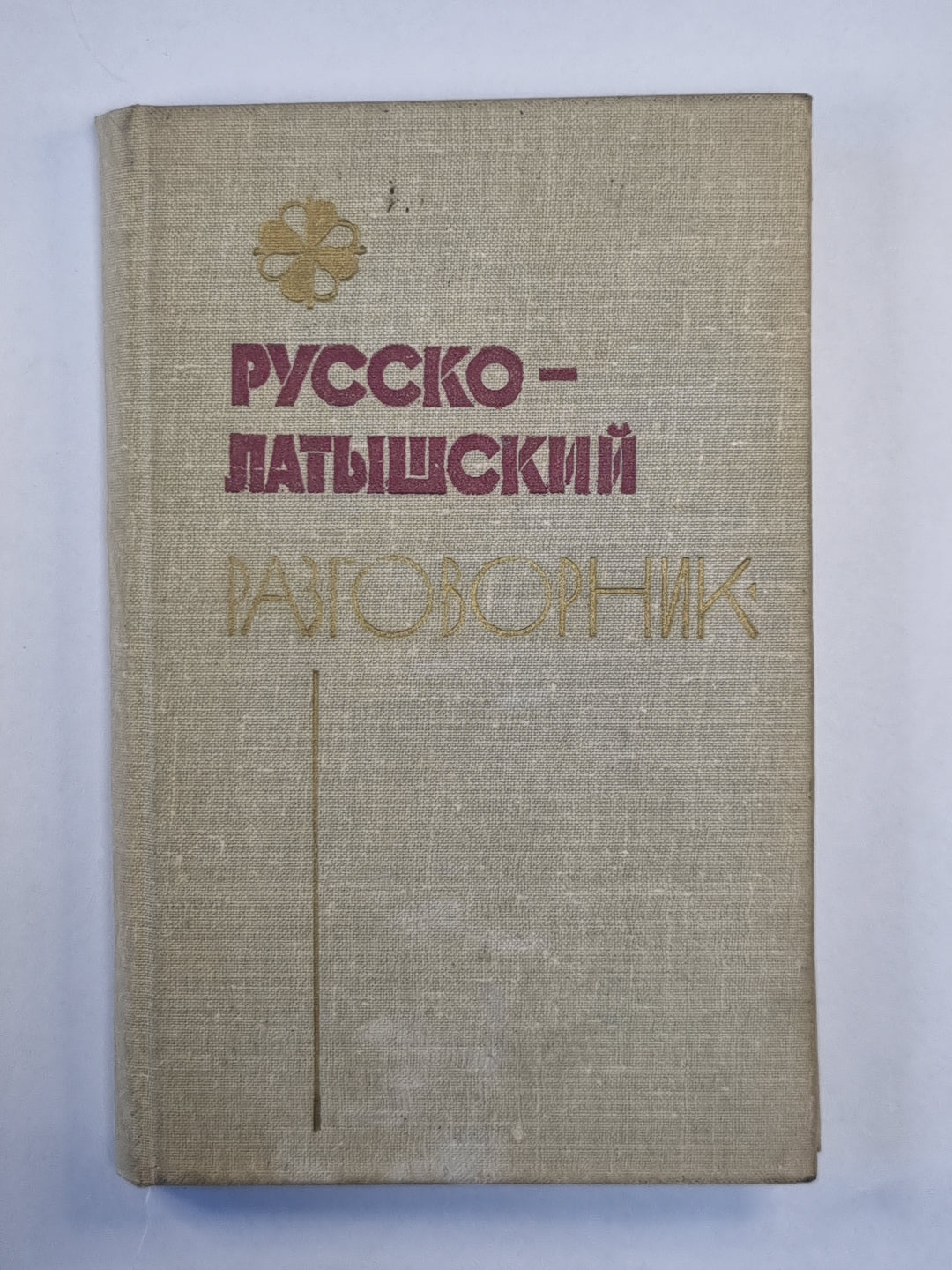 Русско-латышский разговорник