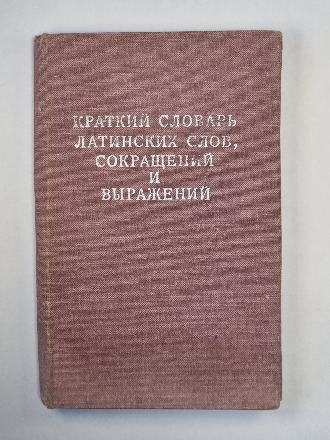 Краткий словарь, сокращений и выражений