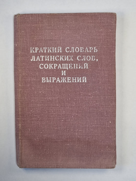 Краткий словарь, сокращений и выражений