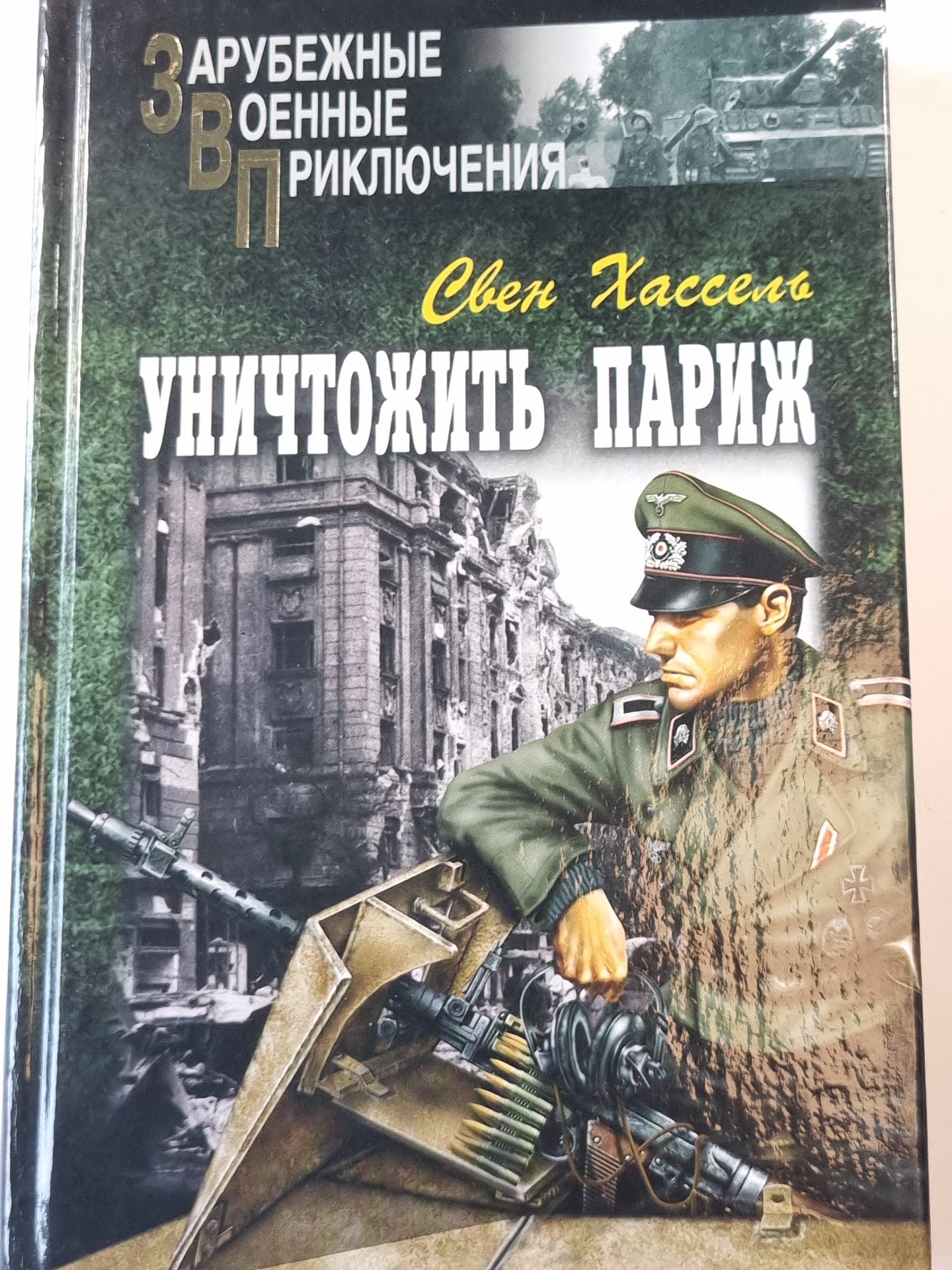 Уничтожить париж