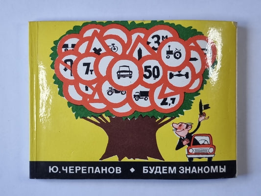 Будем знакомы