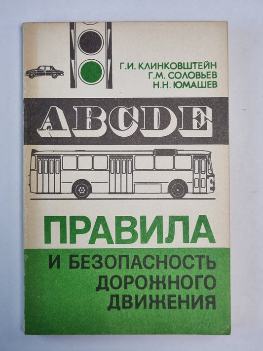 Правила и безопасность дорожного движения