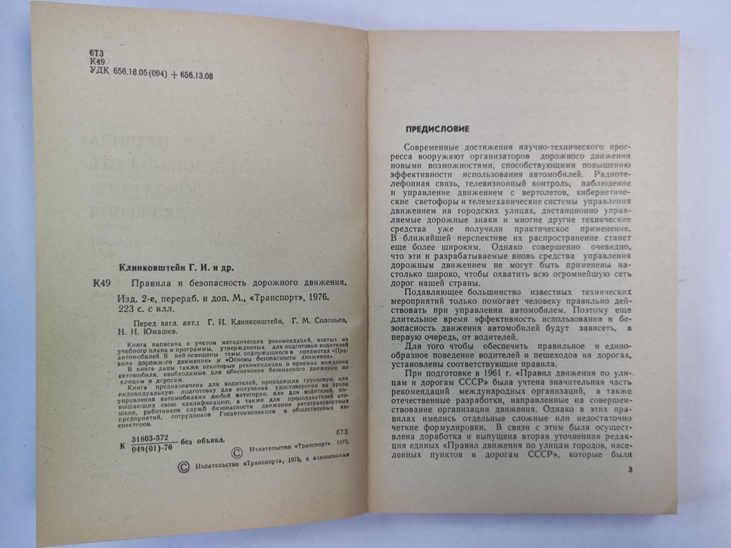 Правила и безопасность дорожного движения