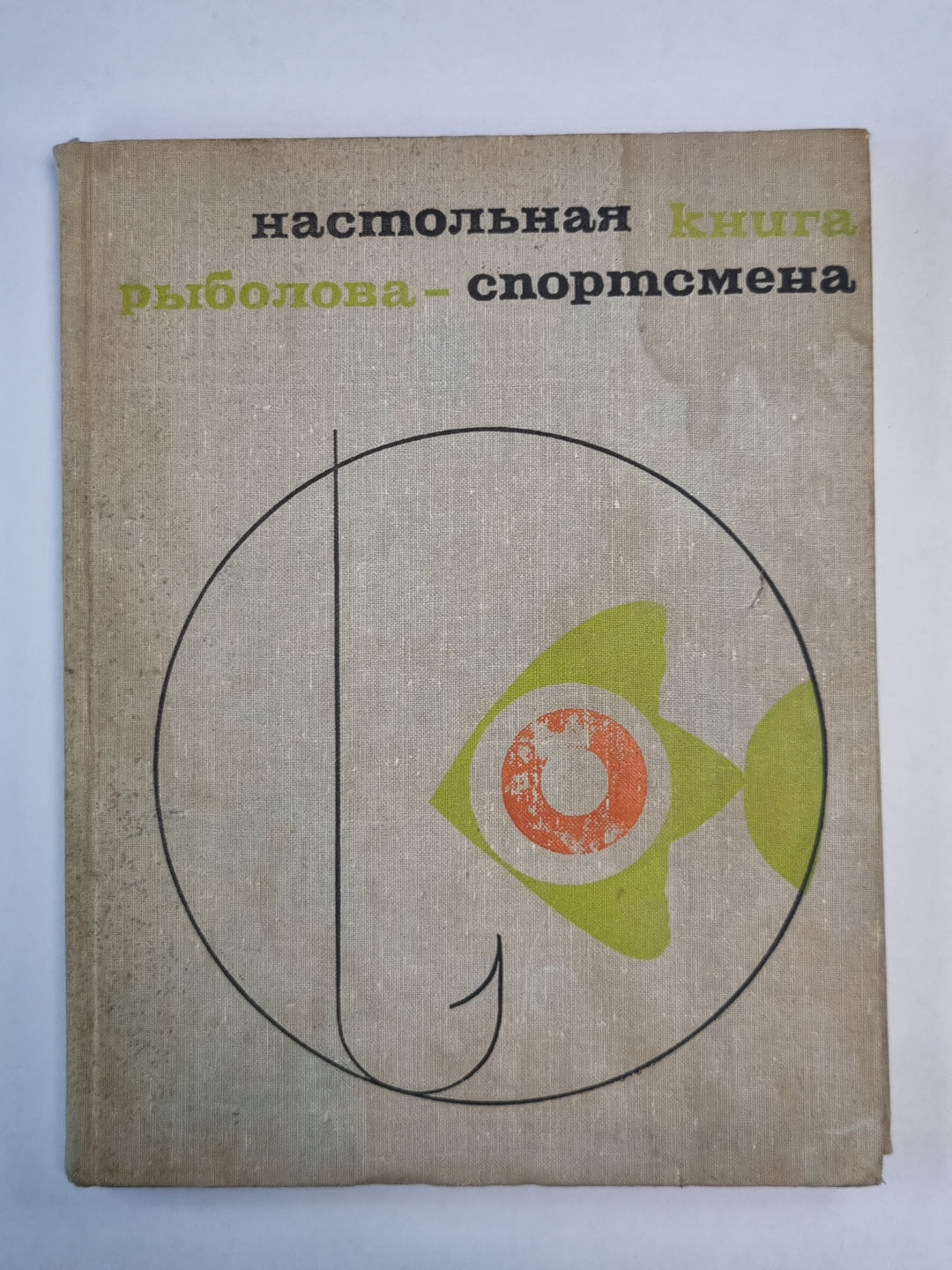 Настольная книга рыболова - спортсмена