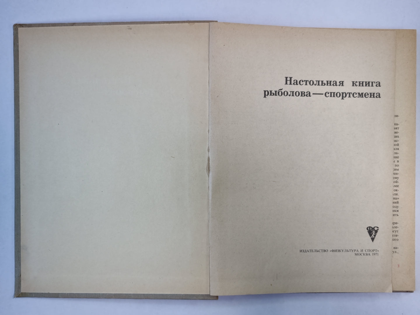 Настольная книга рыболова - спортсмена