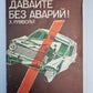 Давайте без аварий!