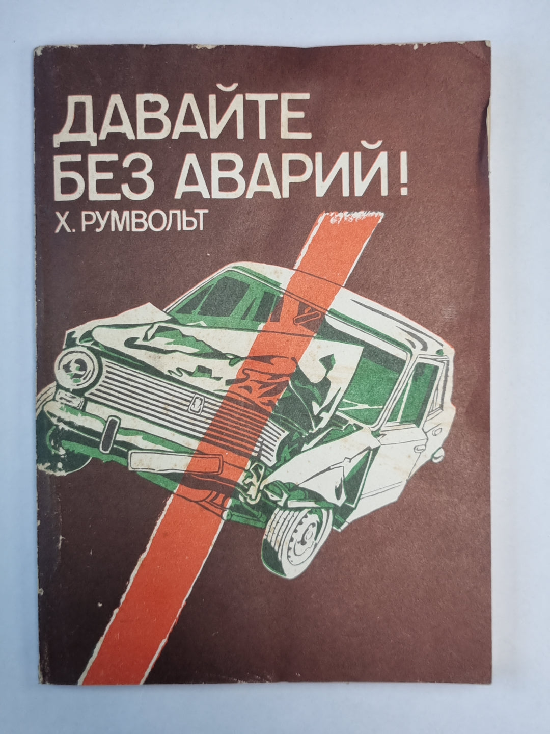 Давайте без аварий!