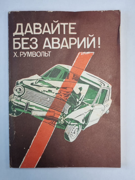 Давайте без аварий!