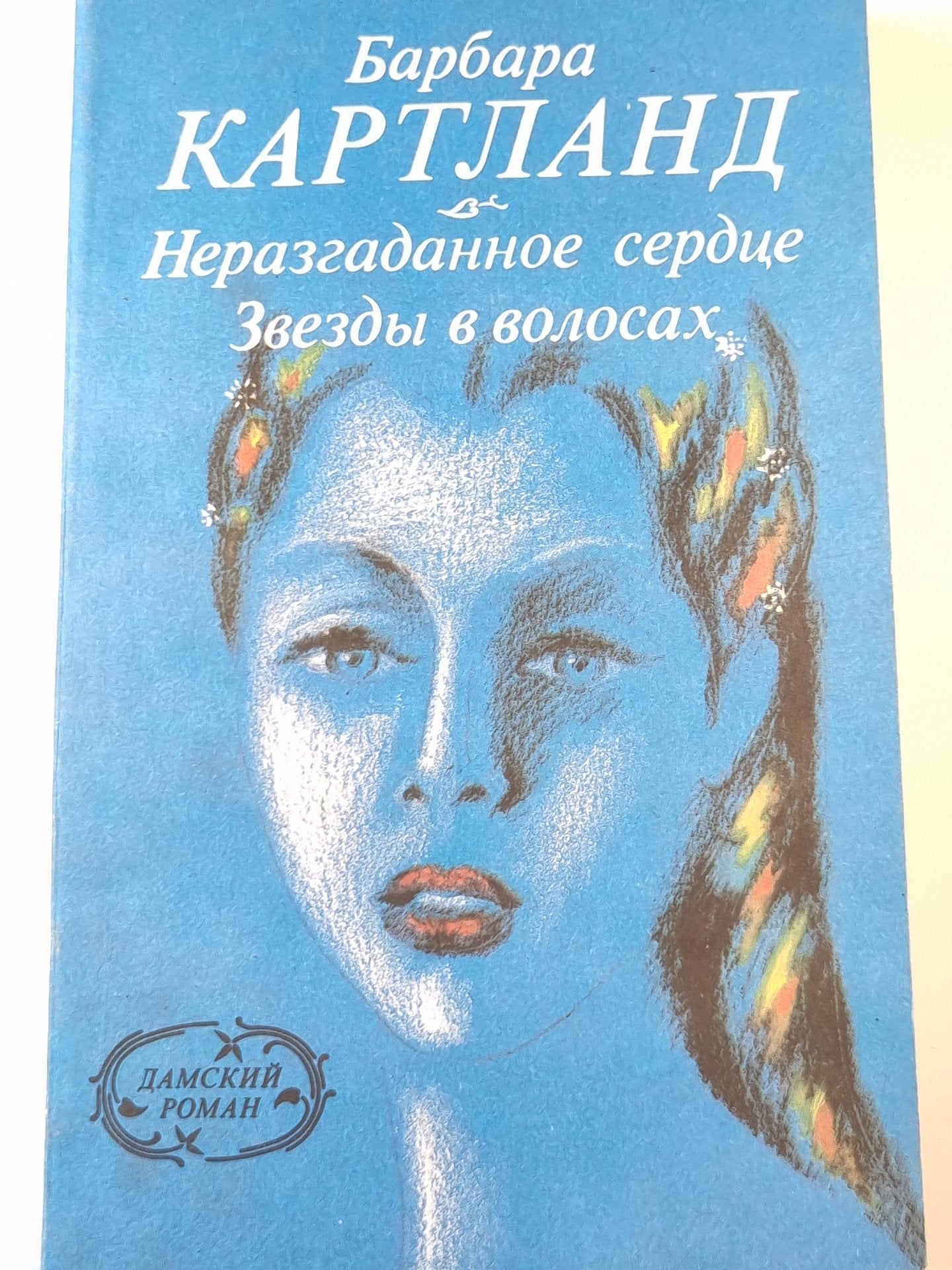 Неразгаданное сердце. Звезды в волосах.