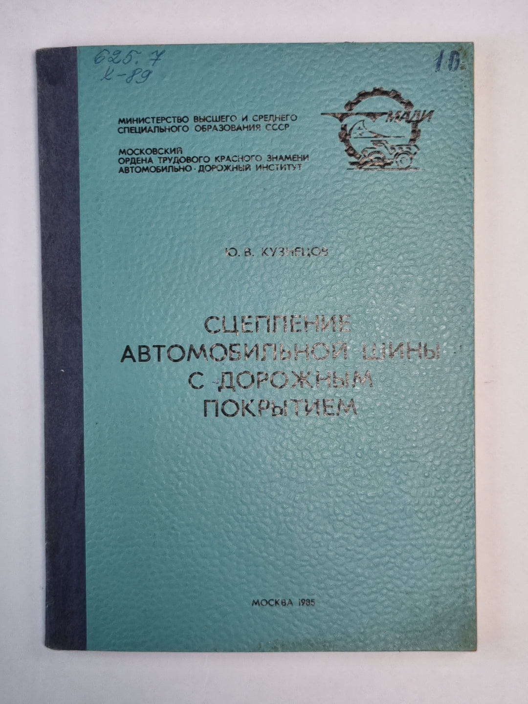 Сцепление автомобильной шины с дорожным покрытием