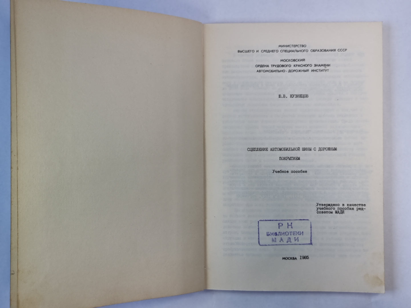 Сцепление автомобильной шины с дорожным покрытием