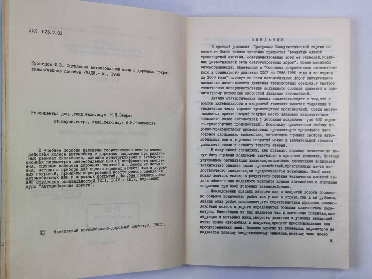 Сцепление автомобильной шины с дорожным покрытием