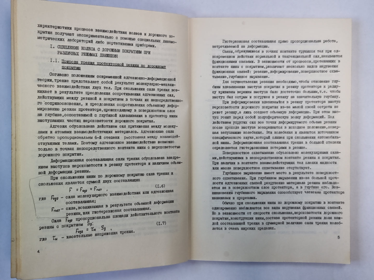 Сцепление автомобильной шины с дорожным покрытием