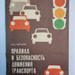 Правила и безопасность движения транспорта