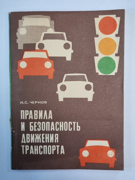 Правила и безопасность движения транспорта