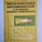 Эксплуатация автомобилей в условиях низких температур