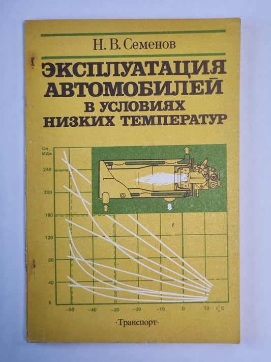 Эксплуатация автомобилей в условиях низкой температуры