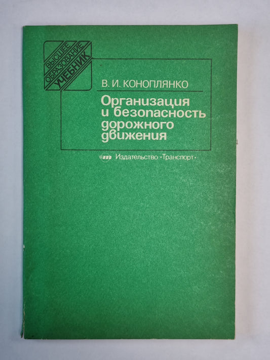 Организация и безопасность дорожного движения