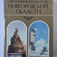 Достопримечательности Новгородской области