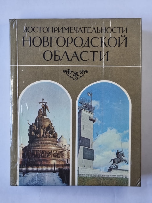 Достопримечательности Новгородской области