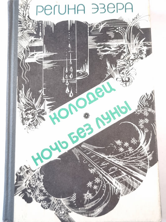 Колодец. Ночь без луны. Том 2