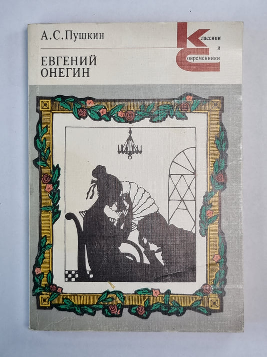 Evgueni Onégin. Роман в стихах