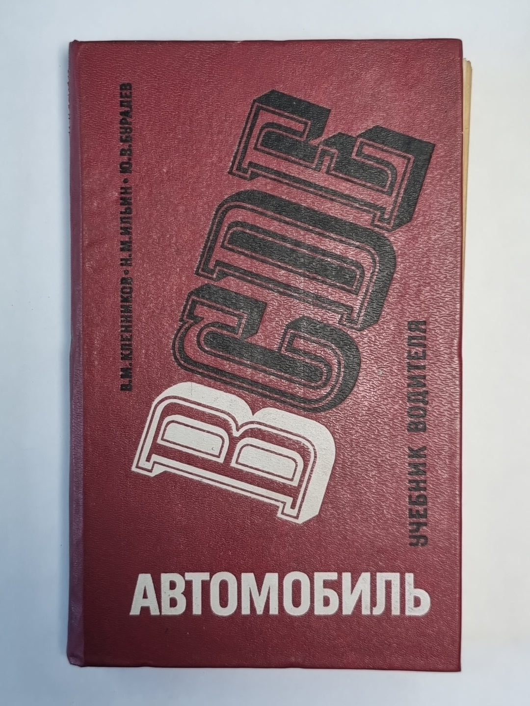 Catégories automobiles B. Учебник водителя