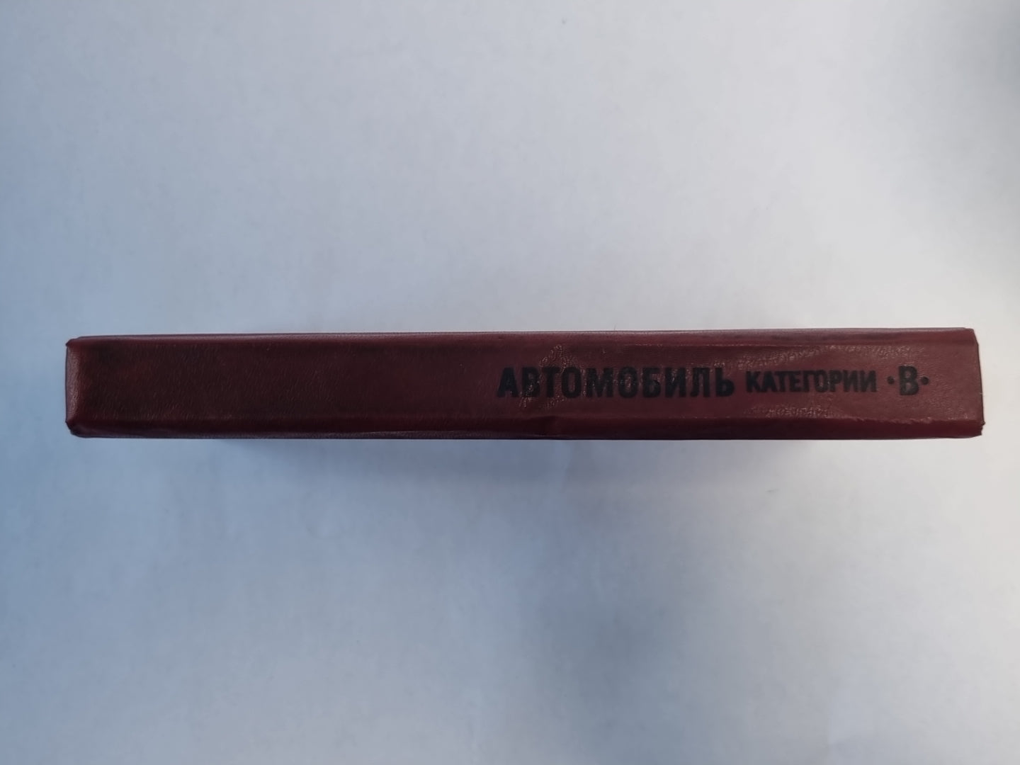 Catégories automobiles B. Учебник водителя