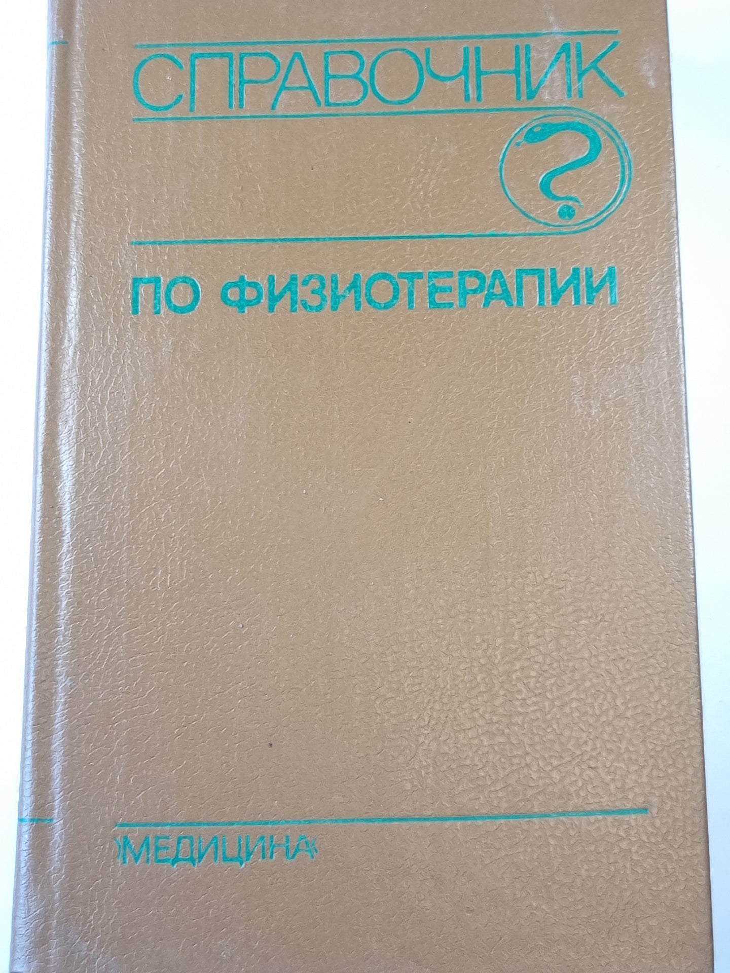 Справочник по физиотерапии