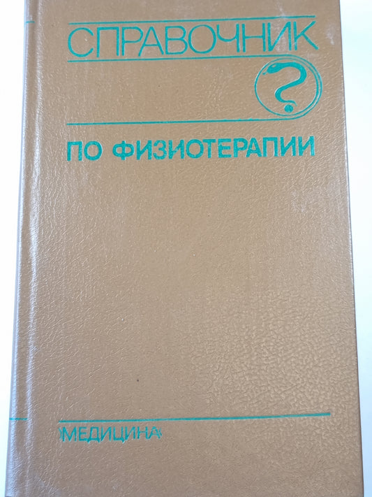 Справочник по физиотерапии
