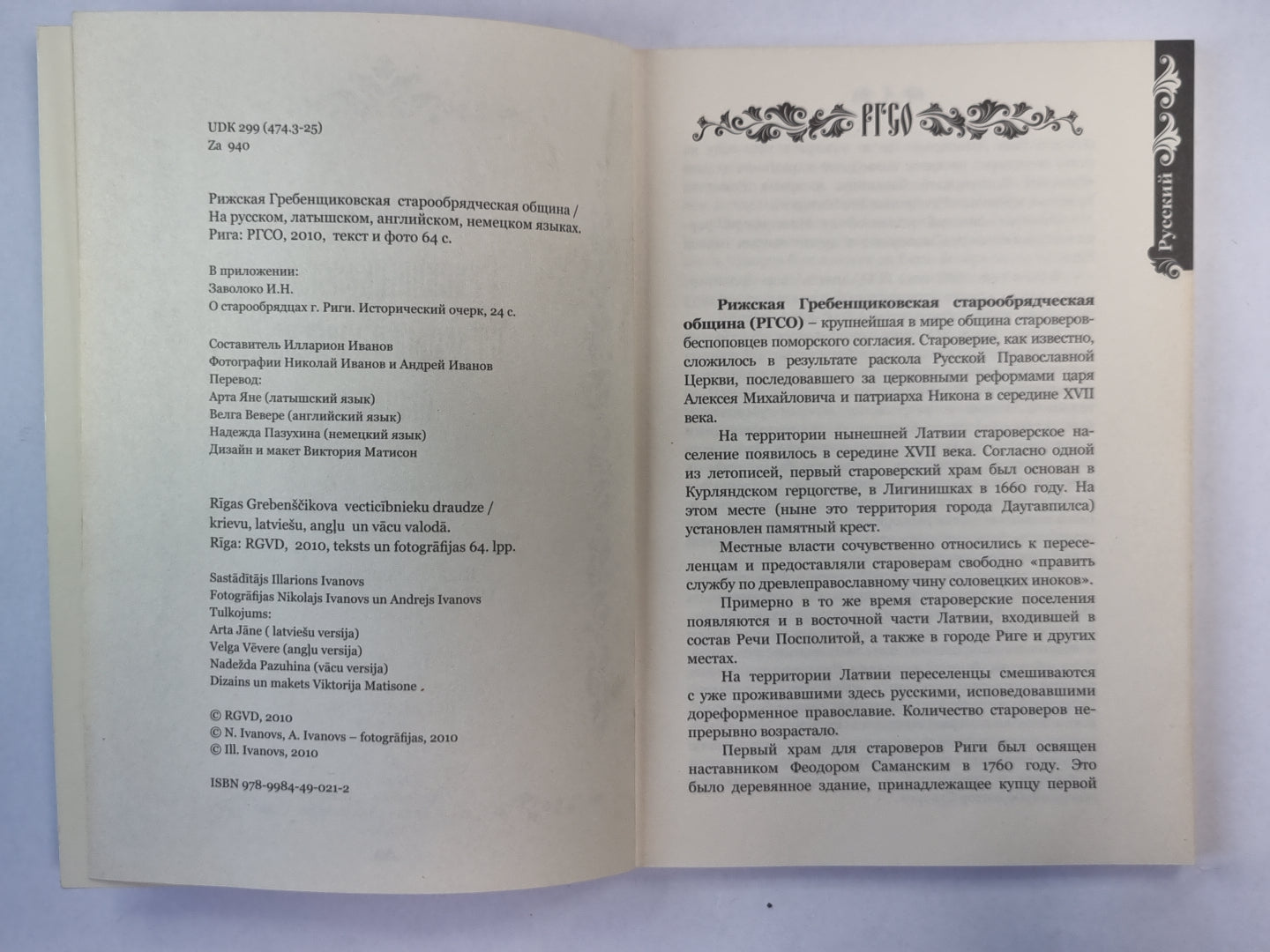 Рижская Гребенщиковская старообрядческая община в английском, латышском, немецком языках