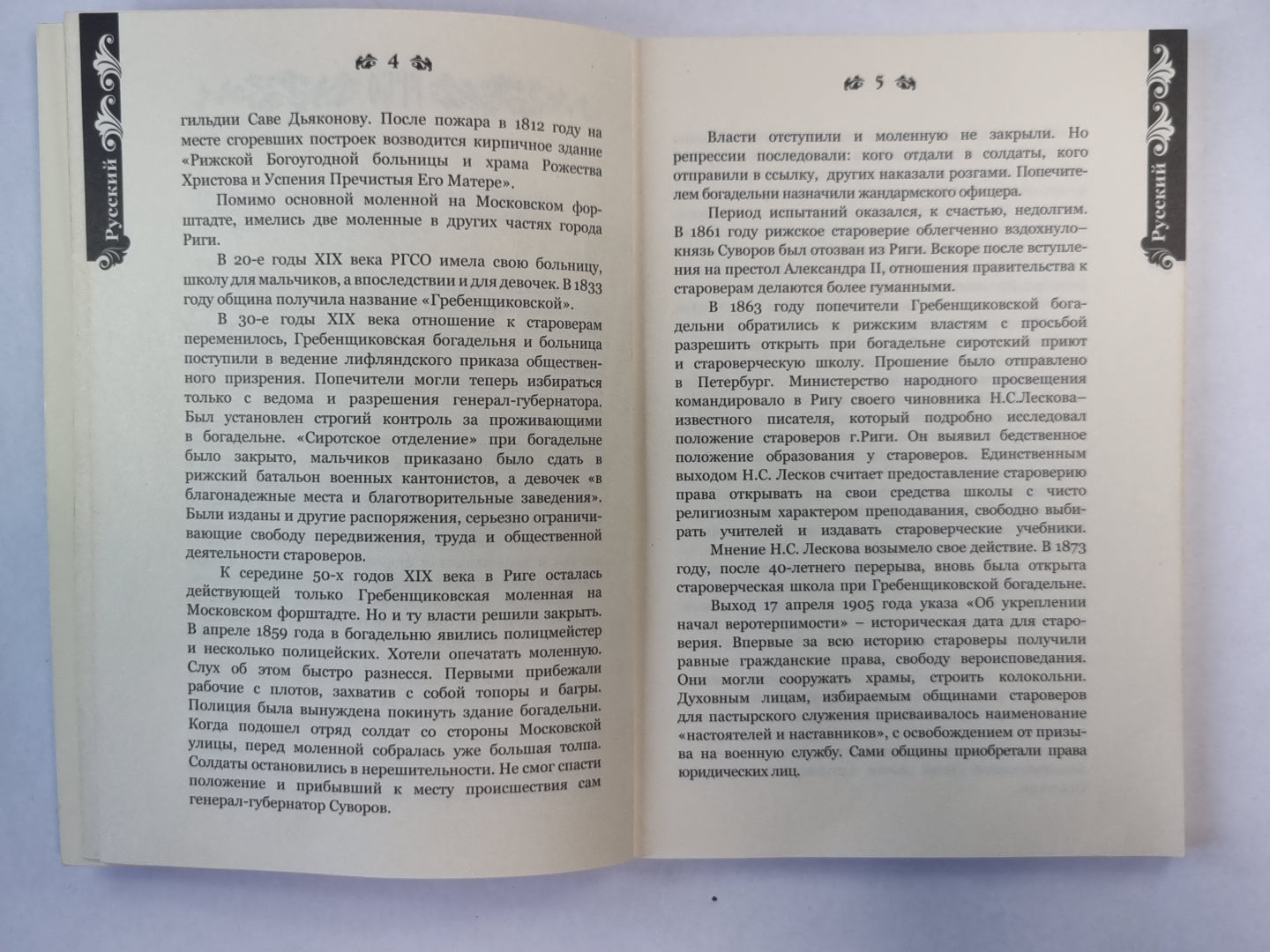 Рижская Гребенщиковская старообрядческая община в английском, латышском, немецком языках