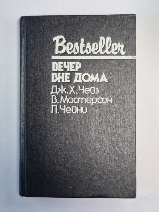 Вечер вне дома. Смерть в плавательном бассейне. Говорю Вам, она может это