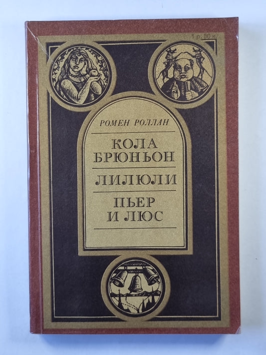 Кола Брюньон. Лилюли. Птер и Люс