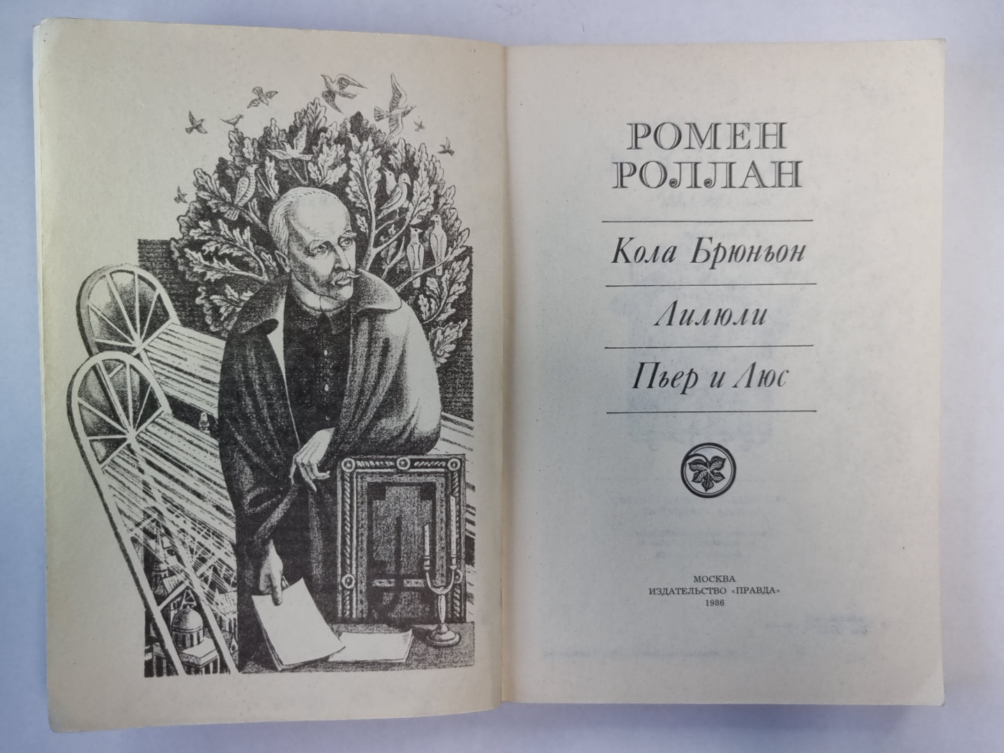 Кола Брюньон. Лилюли. Птер и Люс