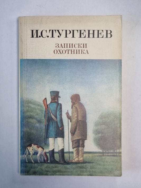 Записки охотнтика