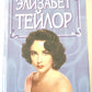 Элизабет Тейлор