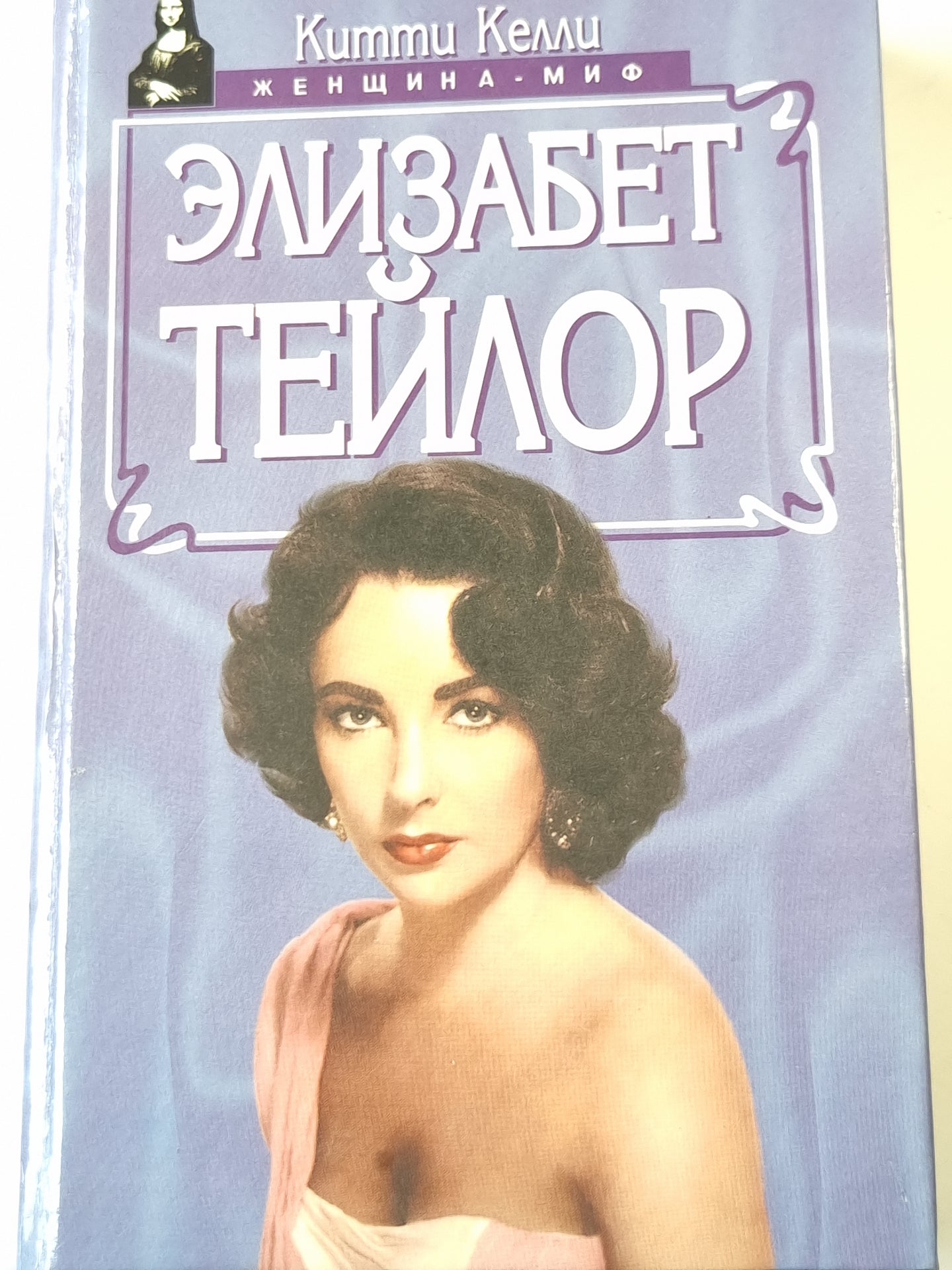 Элизабет Тейлор