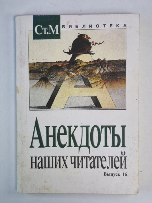 Анекдоты наших читателей. Выпуск 16