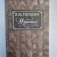 Избранное В.М.Гаршина