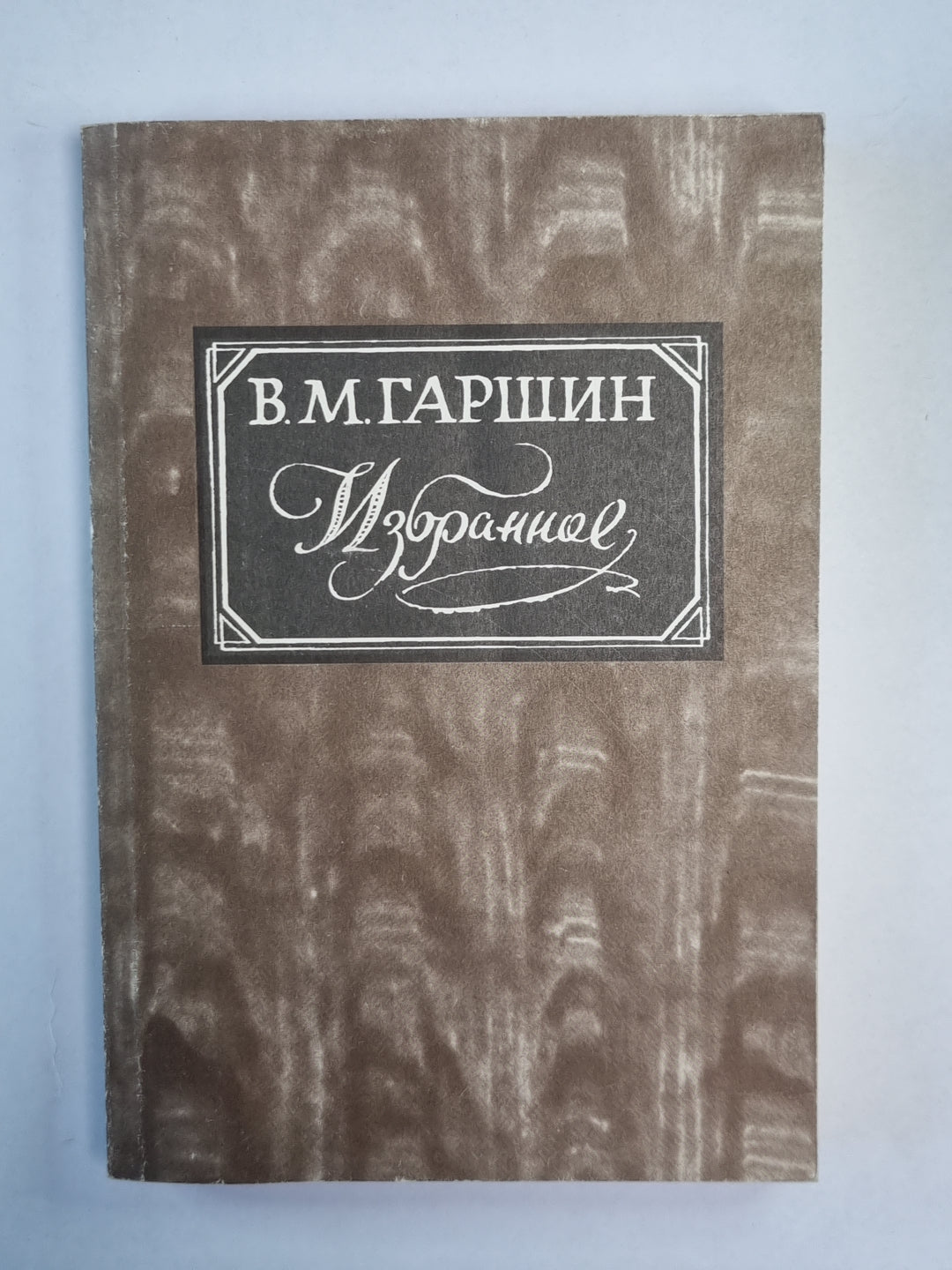 Избранное В.М.Гаршина