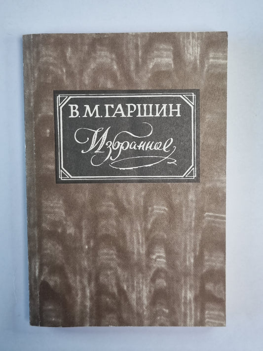 Избранное В.М.Гаршина
