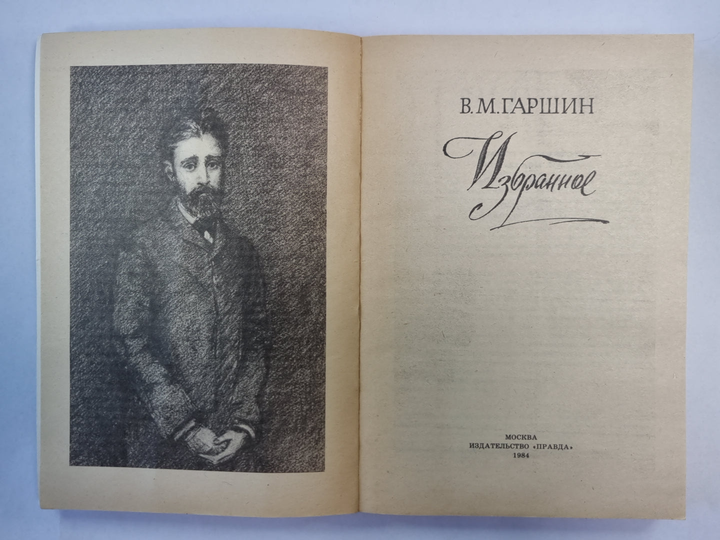 Избранное В.М.Гаршина