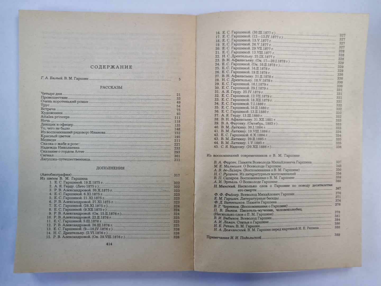 Избранное В.М.Гаршина