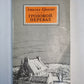 Грозовой перевал